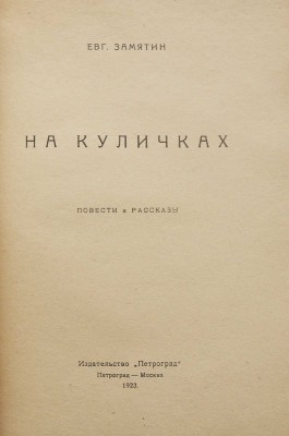 Замятин Е. На куличиках. Пг.: Петроград, 1923.